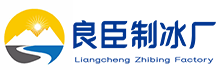 巫溪良臣制冰厂